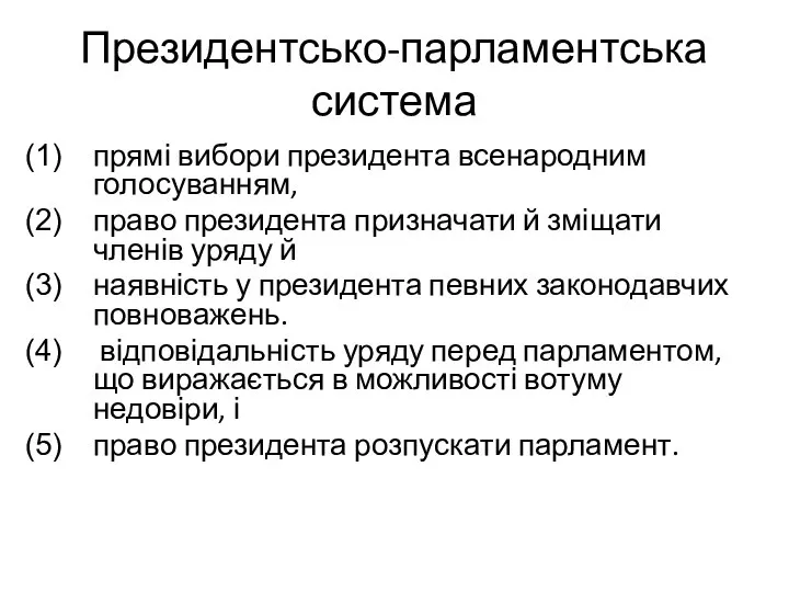 Президентсько-парламентська система прямі вибори президента всенародним голосуванням, право президента призначати й