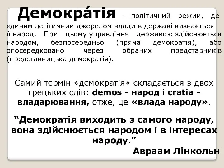 Демокра́тія — політичний режим, де єдиним легітимним джерелом влади в державі