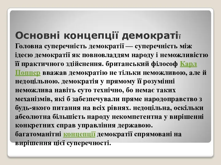 Основні концепції демократії Головна суперечність демократії — суперечність між ідеєю демократії