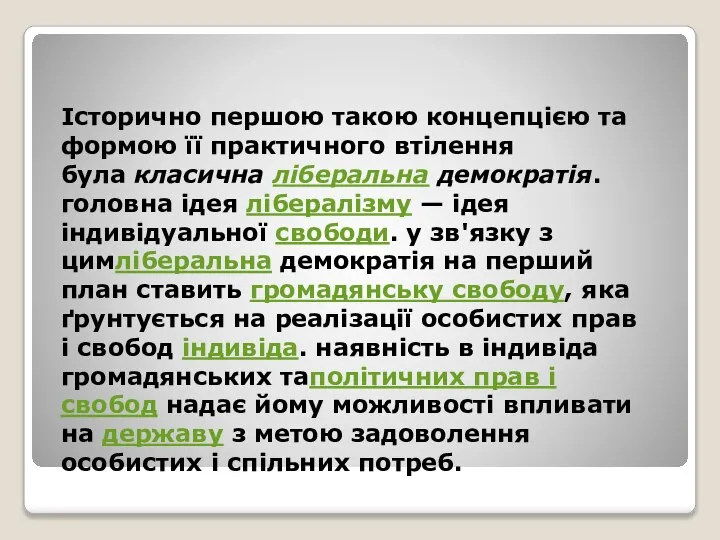 Історично першою такою концепцією та формою її практичного втілення була класична