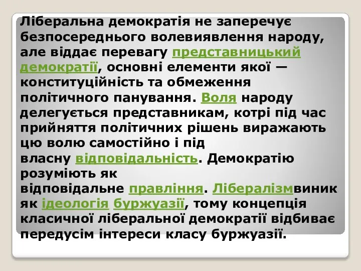 Ліберальна демократія не заперечує безпосереднього волевиявлення народу, але віддає перевагу представницький