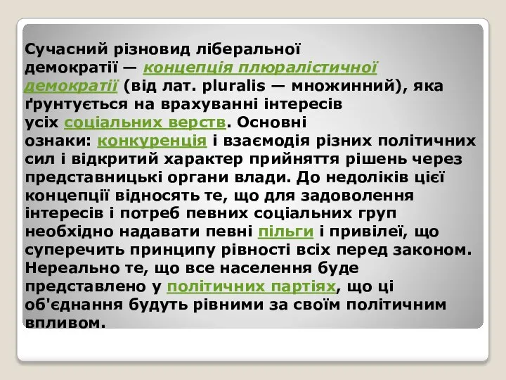 Сучасний різновид ліберальної демократії — концепція плюралістичної демократії (від лат. pluralis