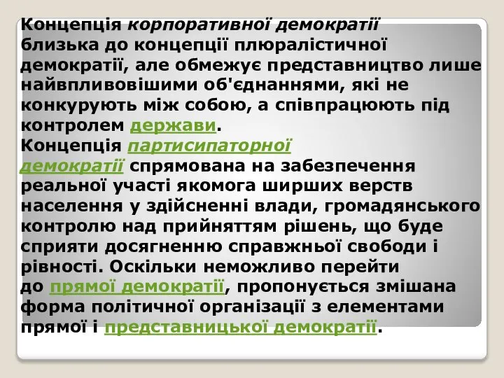 Концепція корпоративної демократії близька до концепції плюралістичної демократії, але обмежує представництво