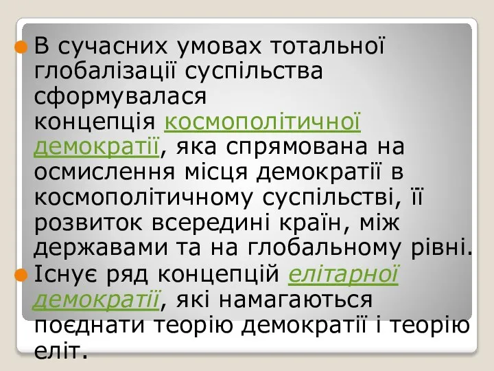 В сучасних умовах тотальної глобалізації суспільства сформувалася концепція космополітичної демократії, яка