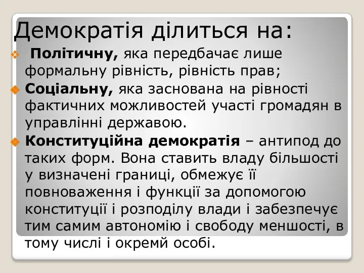 Демократія ділиться на: Політичну, яка передбачає лише формальну рівність, рівність прав;