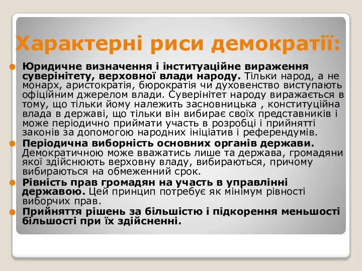 Характерні риси демократії: Юридичне визначення і інституаційне вираження суверінітету, верховної влади