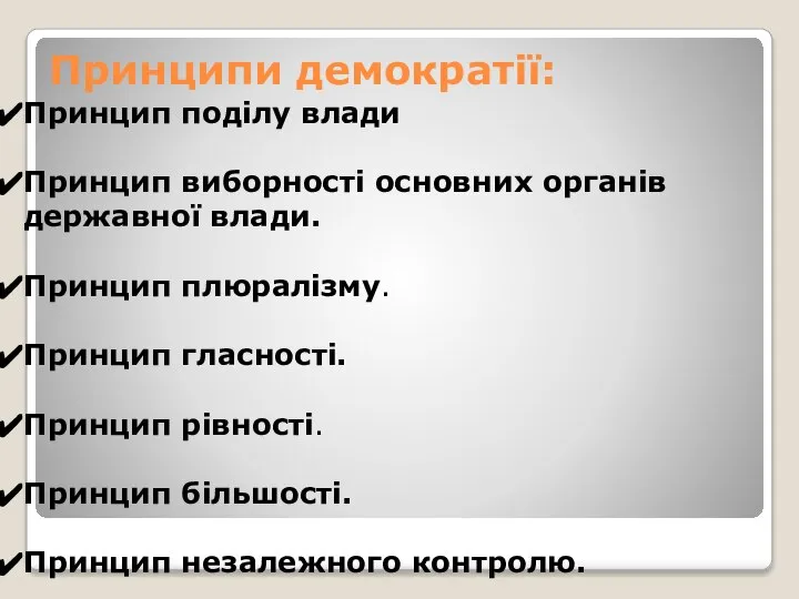 Принципи демократії: Принцип поділу влади Принцип виборності основних органів державної влади.