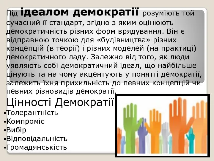 Під ідеалом демократії розуміють той сучасний її стандарт, згідно з яким