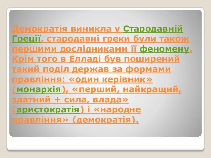 Демократія виникла у Стародавній Греції, стародавні греки були також першими дослідниками