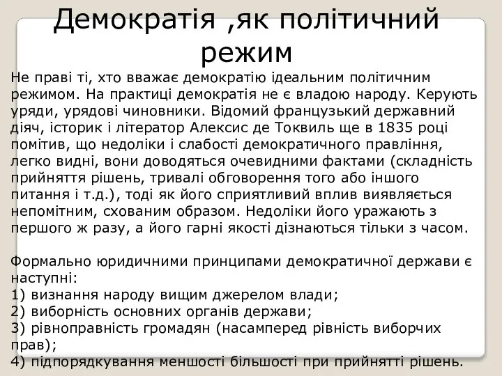 Демократія ,як політичний режим Не праві ті, хто вважає демократію ідеальним