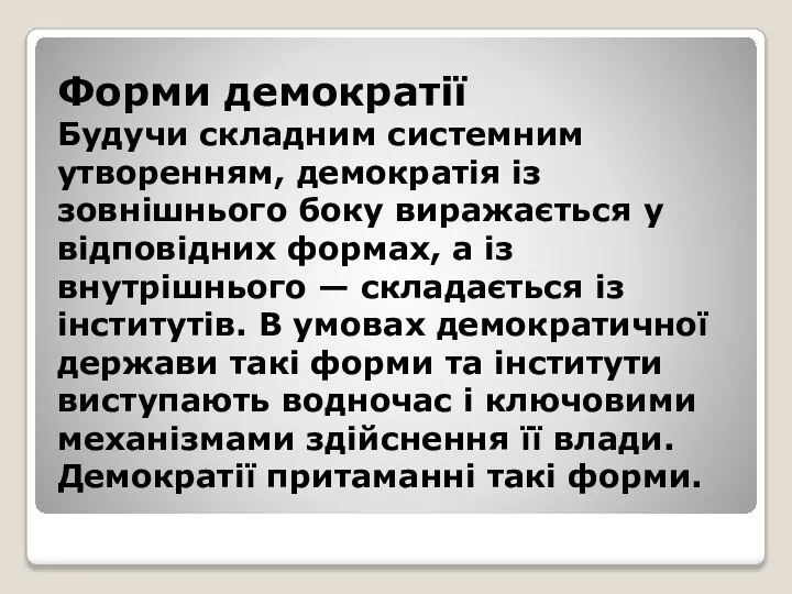 Форми демократії Будучи складним системним утворенням, демократія із зовнішнього боку виражається