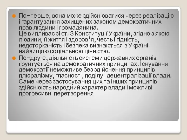 По-перше, вона може здійснюватися через реалізацію і гарантування захищених законом демократичних