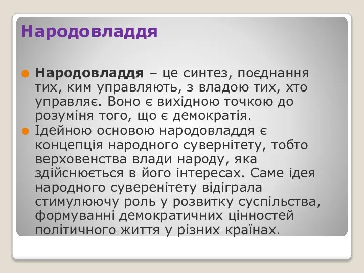 Народовладдя Народовладдя – це синтез, поєднання тих, ким управляють, з владою