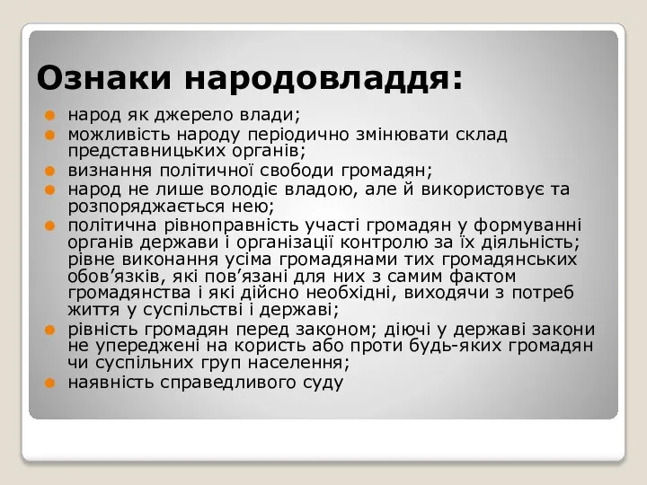 Ознаки народовладдя: народ як джерело влади; можливість народу періодично змінювати склад