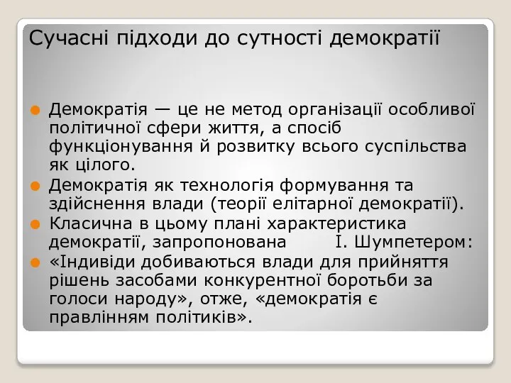 Сучасні підходи до сутності демократії Демократія — це не метод організації