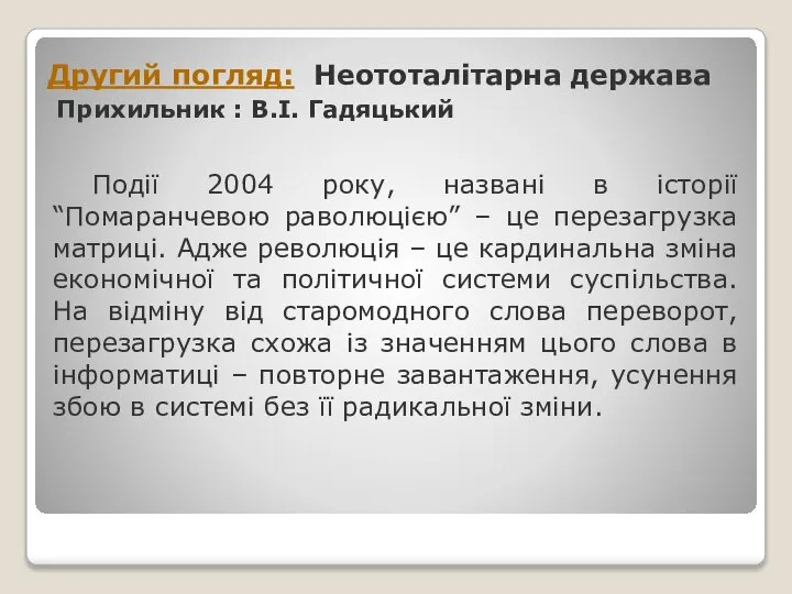 Другий погляд: Неототалітарна держава Прихильник : В.І. Гадяцький Події 2004 року,