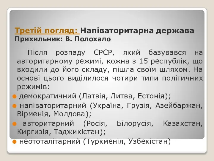 Третій погляд: Напіваторитарна держава Прихильник: В. Полохало Після розпаду СРСР, який