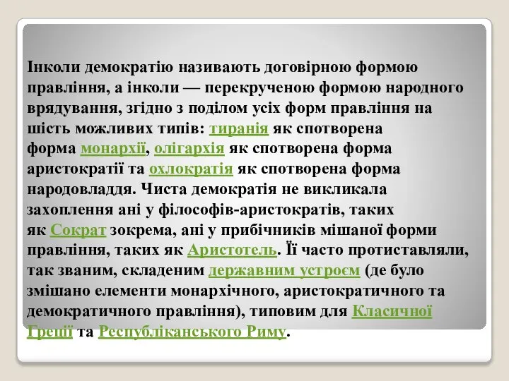 Інколи демократію називають договірною формою правління, а інколи — перекрученою формою