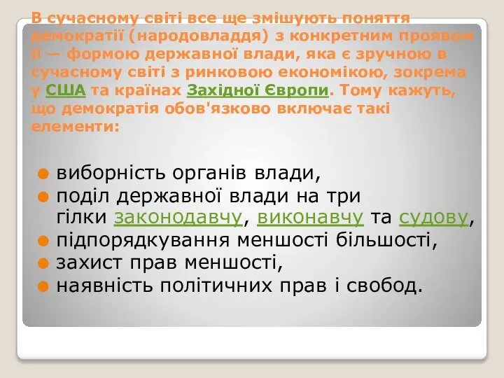 В сучасному світі все ще змішують поняття демократії (народовладдя) з конкретним