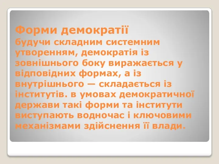 Форми демократії будучи складним системним утворенням, демократія із зовнішнього боку виражається