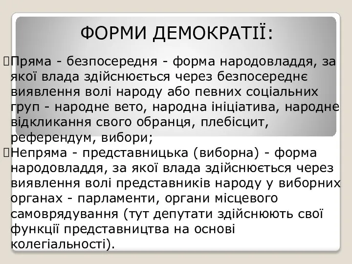 ФОРМИ ДЕМОКРАТІЇ: Пряма - безпосередня - форма народовладдя, за якої влада