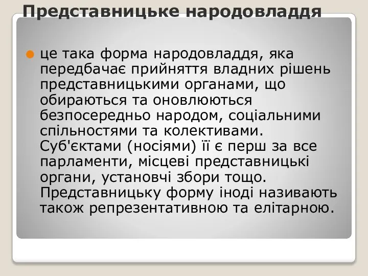 Представницьке народовладдя це така форма народовладдя, яка передбачає прийняття владних рішень