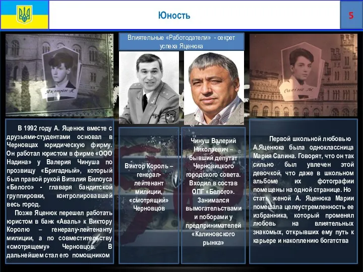 Юность В 1992 году А. Яценюк вместе с друзьями-студентами основал в