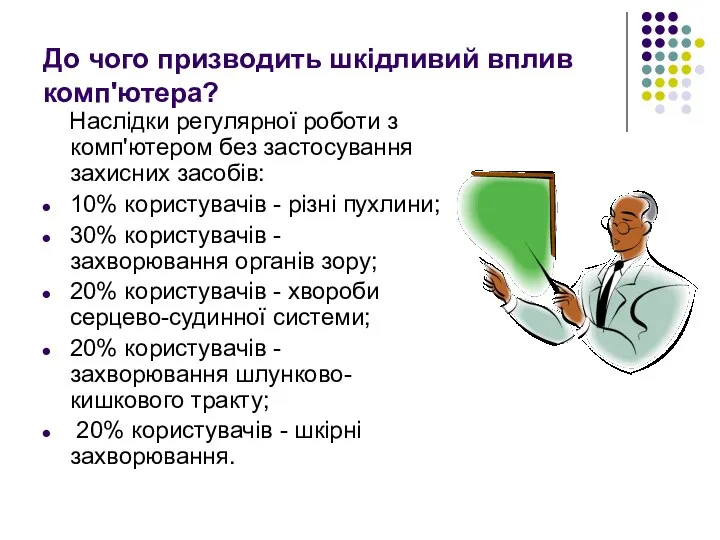 До чого призводить шкідливий вплив комп'ютера? Наслідки регулярної роботи з комп'ютером