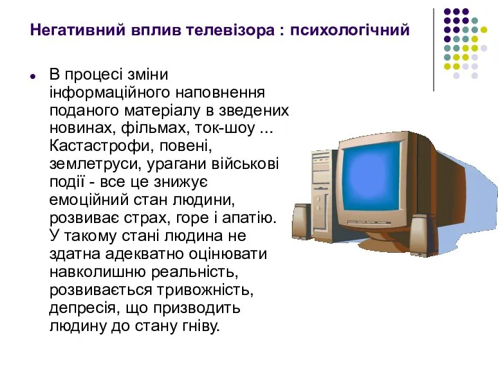 Негативний вплив телевізора : психологічний В процесі зміни інформаційного наповнення поданого