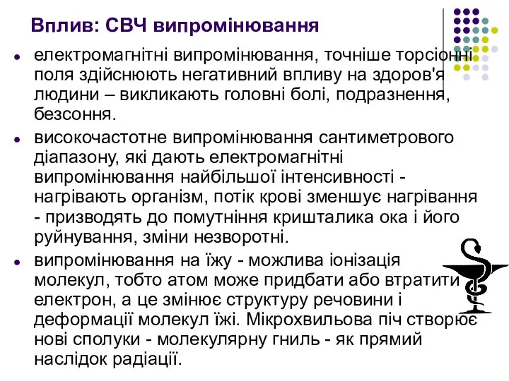 Вплив: СВЧ випромінювання електромагнітні випромінювання, точніше торсіонні поля здійснюють негативний впливу