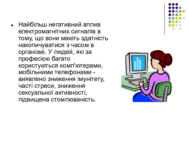 Найбільш негативний вплив електромагнітних сигналів в тому, що вони мають здатність