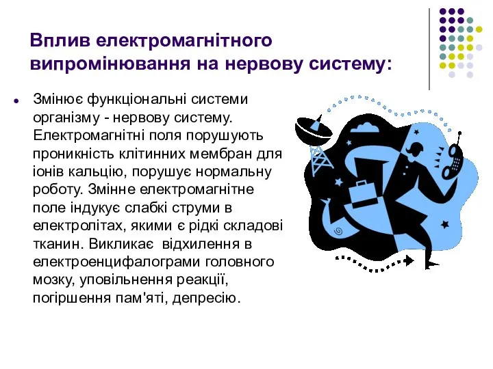 Вплив електромагнітного випромінювання на нервову систему: Змінює функціональні системи організму -