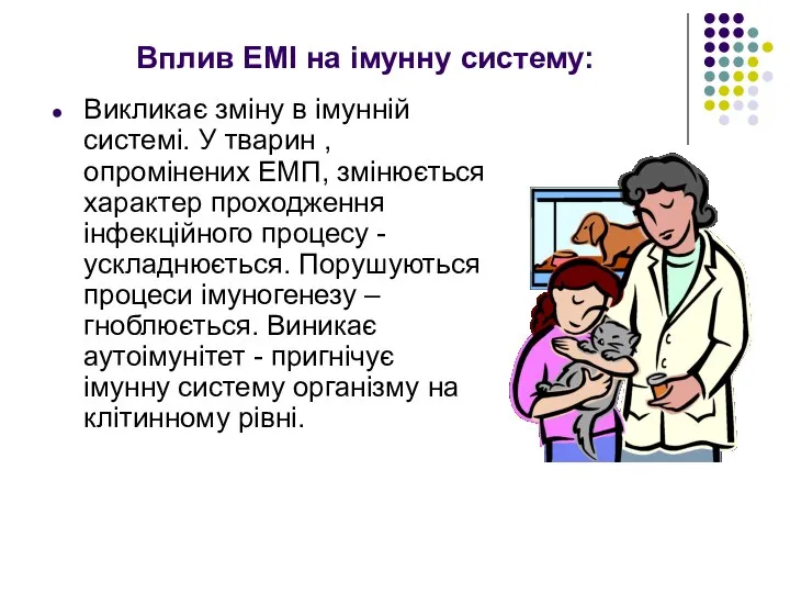 Вплив ЕМІ на імунну систему: Викликає зміну в імунній системі. У