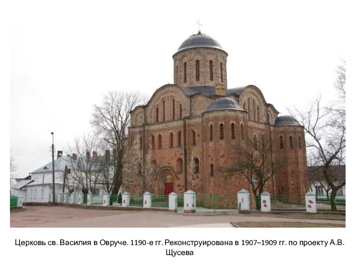 Церковь св. Василия в Овруче. 1190-е гг. Реконструирована в 1907–1909 гг. по проекту А.В. Щусева