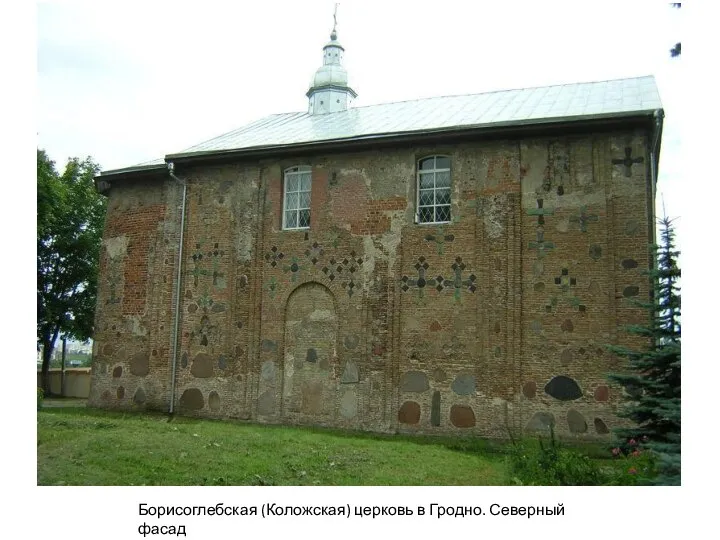 Борисоглебская (Коложская) церковь в Гродно. Северный фасад