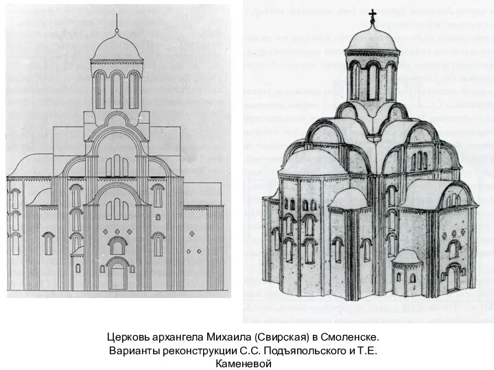 Церковь архангела Михаила (Свирская) в Смоленске. Варианты реконструкции С.С. Подъяпольского и Т.Е. Каменевой