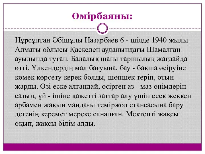 Өмірбаяны: Нұрсұлтан Әбішұлы Назарбаев 6 - шілде 1940 жылы Алматы облысы