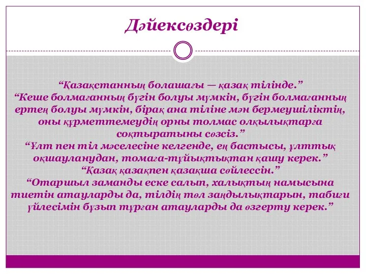 “Қазақстанның болашағы — қазақ тілінде.” “Кеше болмағанның бүгін болуы мүмкін, бүгін