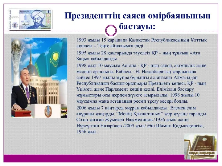 Президенттің саяси өмірбаянының бастауы: 1993 жылы 15 қарашада Қазақстан Республикасының Ұлттық