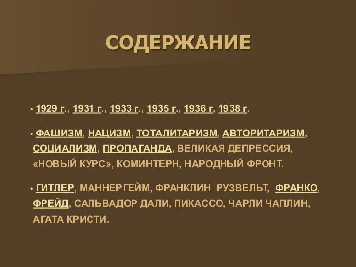 СОДЕРЖАНИЕ 1929 г., 1931 г., 1933 г., 1935 г., 1936 г,