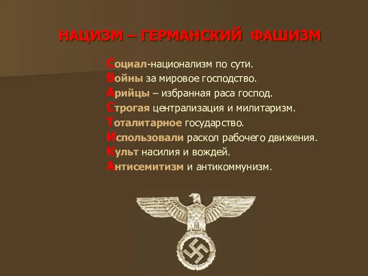 НАЦИЗМ – ГЕРМАНСКИЙ ФАШИЗМ Социал-национализм по сути. Войны за мировое господство.