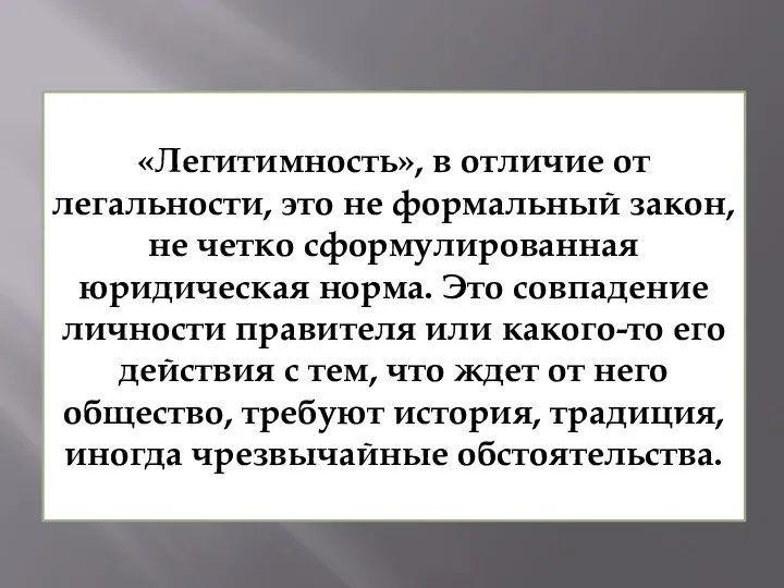 «Легитимность», в отличие от легальности, это не формальный закон, не четко