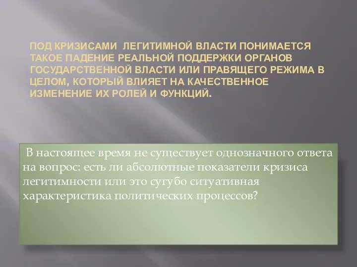 ПОД КРИЗИСАМИ ЛЕГИТИМНОЙ ВЛАСТИ ПОНИМАЕТСЯ ТАКОЕ ПАДЕНИЕ РЕАЛЬНОЙ ПОДДЕРЖКИ ОРГАНОВ ГОСУДАРСТВЕННОЙ