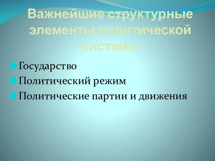 Важнейшие структурные элементы политической системы Государство Политический режим Политические партии и движения