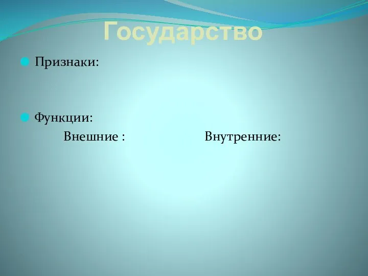 Государство Признаки: Функции: Внешние : Внутренние: