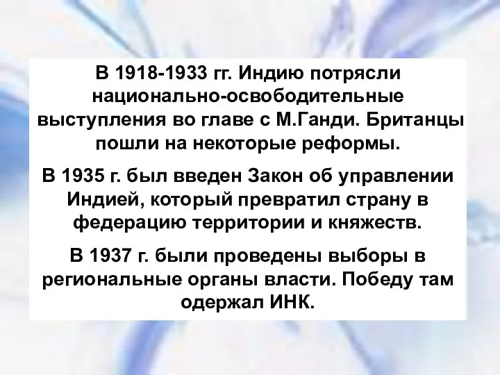 В 1918-1933 гг. Индию потрясли национально-освободительные выступления во главе с М.Ганди.