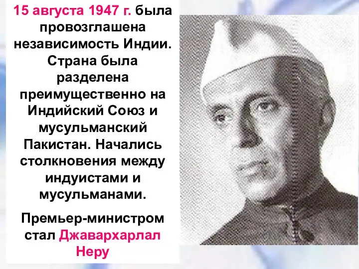 15 августа 1947 г. была провозглашена независимость Индии. Страна была разделена