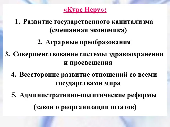 «Курс Неру»: Развитие государственного капитализма (смешанная экономика) Аграрные преобразования Совершенствование системы