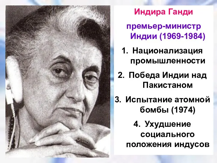 Индира Ганди премьер-министр Индии (1969-1984) Национализация промышленности Победа Индии над Пакистаном