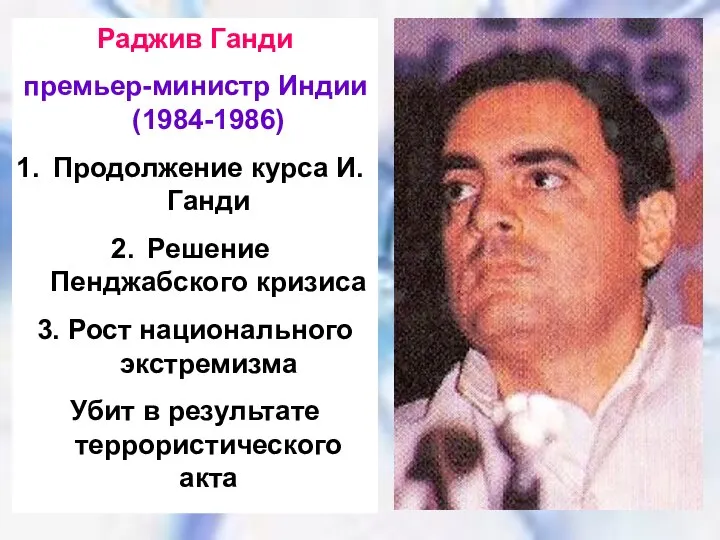 Раджив Ганди премьер-министр Индии (1984-1986) Продолжение курса И.Ганди Решение Пенджабского кризиса